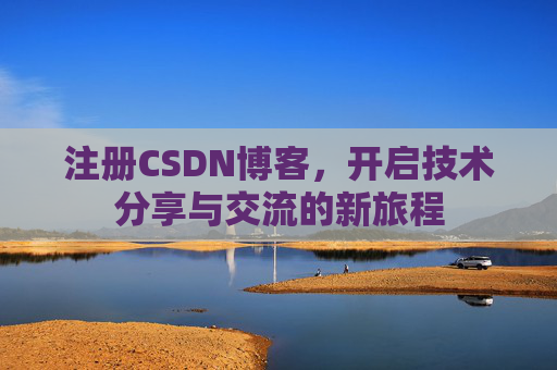 注册CSDN博客，开启技术分享与交流的新旅程